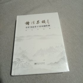 诗情墨韵 : 全军书法骨干诗词创作班诗书作品集（未拆封，膜有破损，书封面有小磕碰）
