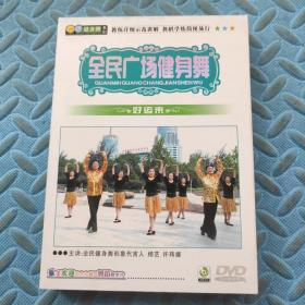 全民广场健身舞 DVD