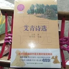 艾青诗选（教育部新编语文教材指定阅读书系）