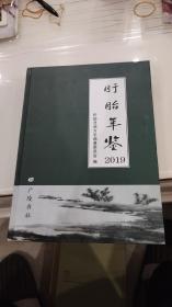 <<盱眙年鉴2019>> (全一册) 16开.精装.。