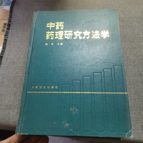 中药药理研究方法学