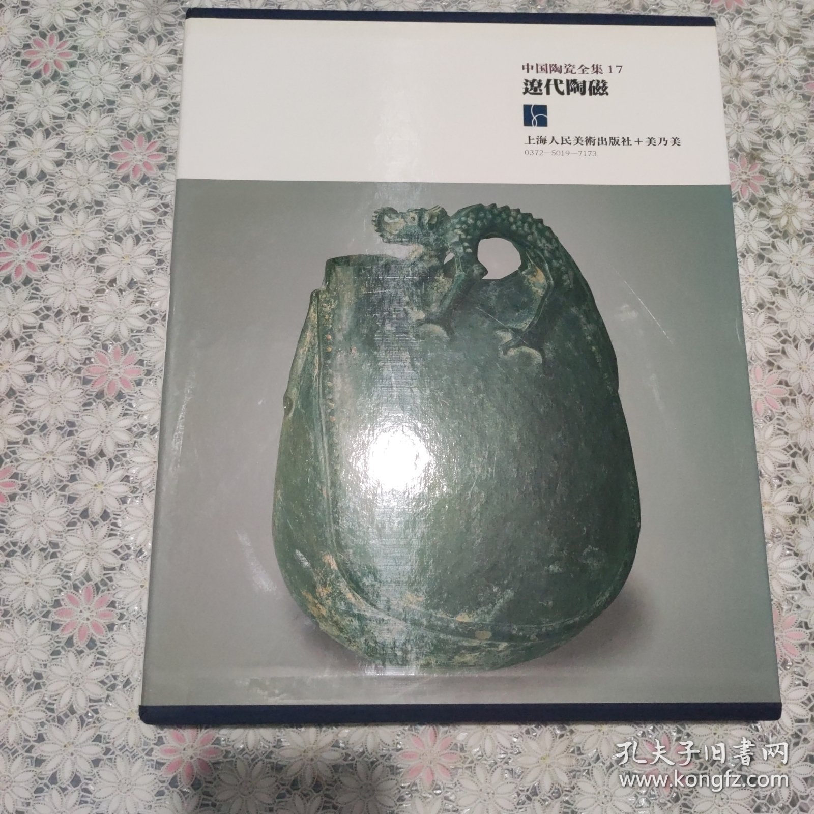 中国陶瓷全集17（遼代陶瓷）