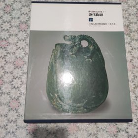 中国陶瓷全集17（遼代陶瓷）