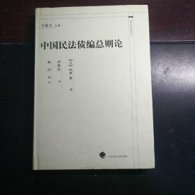 我妻荣：中国民法债编总则论