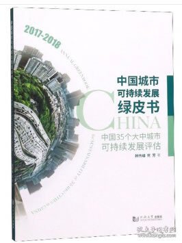 全新正版 中国城市可持续发展绿皮书 中国35个大中城市可持续发展评估 2017-2018 9787560889443 韩传峰，何芳 著 同济大学出版社