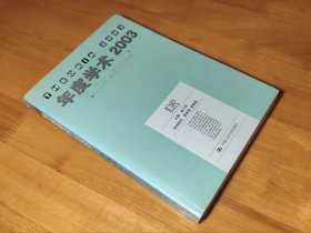 年度学术2003：人们对世界的想像