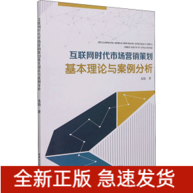 互聯(lián)網(wǎng)時代市場營銷策劃基本理論與案例分析