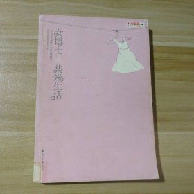 女博士的柴米生活 9787807554578