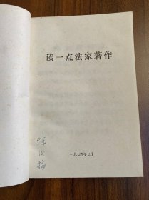 读一点法家著作（扉页有字迹）
