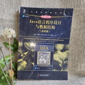 Java语言程序设计与数据结构（基础篇）（原书第11版）