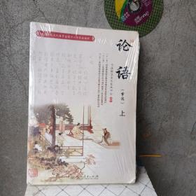 中国传统文化教育全国中小学实验教材：论语（上下 节选）