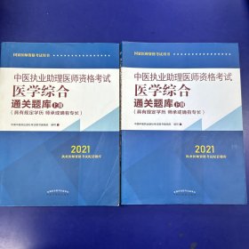 2021年中医执业助理医师资格考试医学综合通关题库（上下）具有规定学历师承或确有专长助理医师习题集