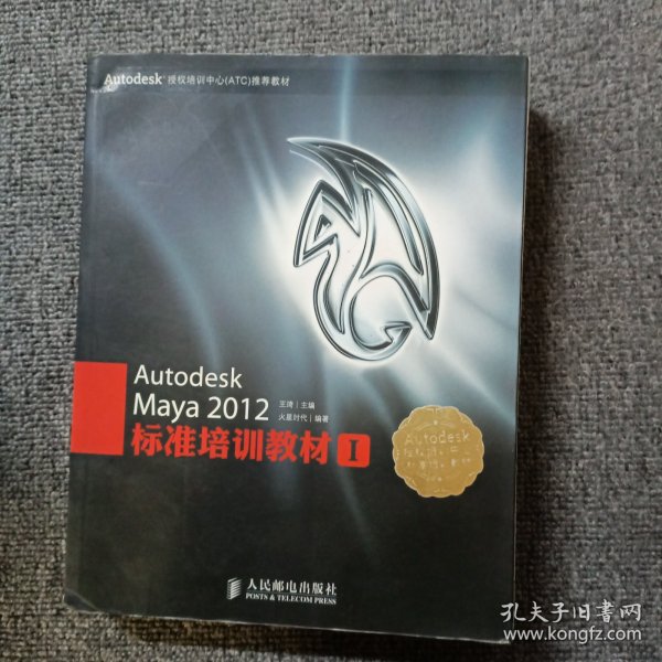 Autodesk授权培训中心（ATC）推荐教材：Autodesk Maya 2012标准培训教材I