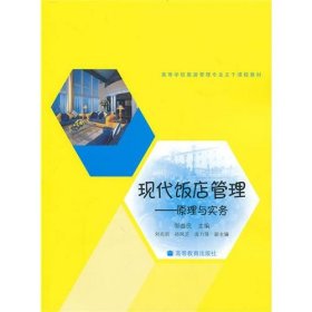 饭店管理理论方法与技巧 邹益民 高等教育出版社 2010年04月01日 9787040285369