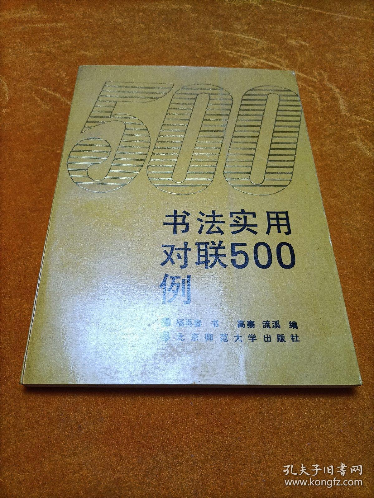 书法实用对联500例