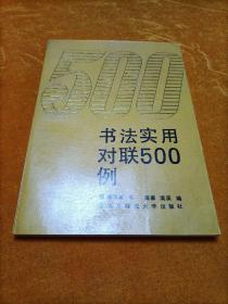 书法实用对联500例