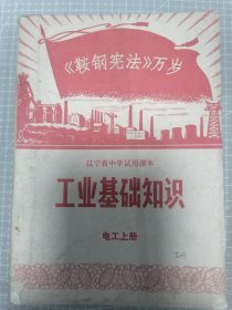 工业基础知识一电工上册