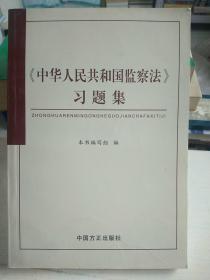 《中华人民共和国监察法》习题集