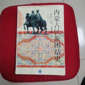 內(nèi)蒙古民族團(tuán)結(jié)史（品好內(nèi)新）