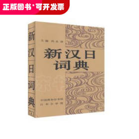 新汉日词典