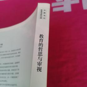 教育的哲思与审视 中国当代教育学家文库