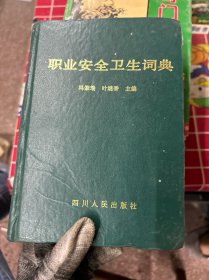 职业安全卫生词典