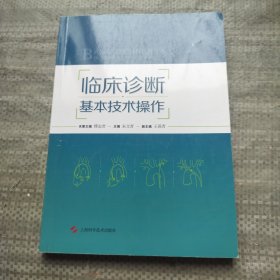 临床诊断基本技术操作