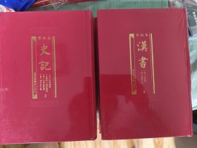 百衲本汉书 百衲本史记 2种4册