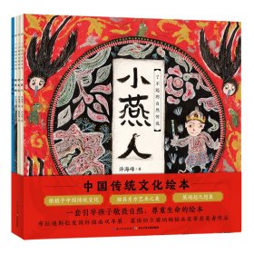 正版 了不起的自然传说·中国传统文化绘本（全4册）（平） 海豚传媒 长江少儿