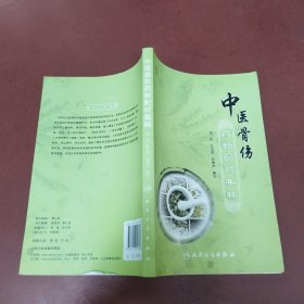中医骨伤药物配对集粹