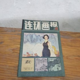 连环画报 1981 4