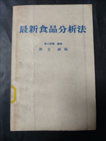 最新食品分析法 日语原版书 1968年 馆藏书