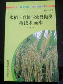 水稻旱育秧与软盘抛秧新技术画本