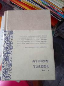 《两个百年梦想与幼儿园园长》（精装）作者签名本