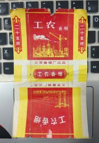 工农烟标