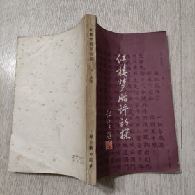 红楼梦脂评初探