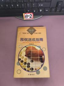 闲暇丛书 ：围棋速成指南