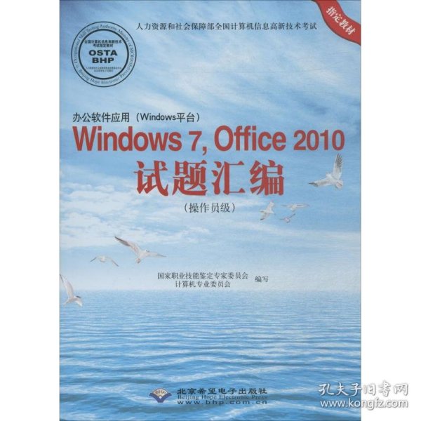 办公软件应用（Windows平台）Windows 7，Office 2010试题汇编（操作员级）（1CD)