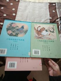 工笔画线描百花画谱.春夏篇+百鸟画谱飞禽篇+水禽篇(3本合售)