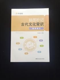 作业帮  脑图秒记古代文化常识高考语文 专项训练必背手册基础知识脑图秒记版高中通用  原版全新塑封