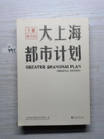 大上海都市计划：影印版，下册
