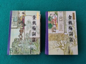 【金瓶梅词话】。精装上下两册全。1992 年北京第一次印刷。人民文学出版社出版。32 开本（21×14.5 公分）。 品相见图展示自定。自然旧。