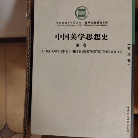中国美学思想史（第一册，第二册，共两册）