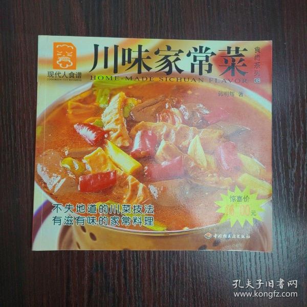 川味家常菜——现代人食谱·食尚系列