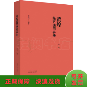 黄煌经方使用手册 第4版