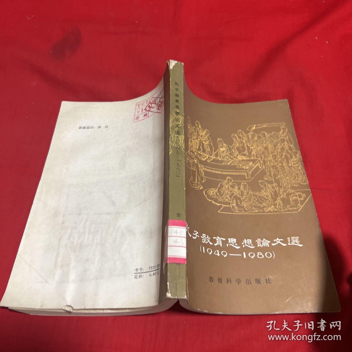 孔子教育思想论文选，【1949--1980】馆藏