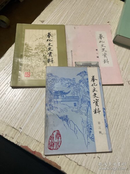 奉化文史资料1-3