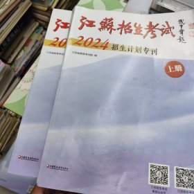 江苏招生考试 2024招生计划专刊 上下册全 (上册文理科本一，本二，体育，艺术类招生计划 下册文， 理专科 .艺，体招生计划) 报考志愿用书33