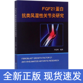 FGF21蛋白抗類風(fēng)濕性關(guān)節(jié)炎研究