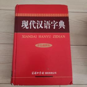 现代汉语字典(彩色插图本)(精)